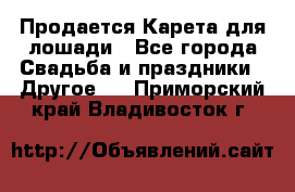 Продается Карета для лошади - Все города Свадьба и праздники » Другое   . Приморский край,Владивосток г.